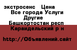 экстросенс › Цена ­ 1 500 - Все города Услуги » Другие   . Башкортостан респ.,Караидельский р-н